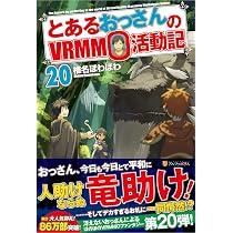 Amazon.co.jp: とあるおっさんのVRMMO活動記 (18) : 椎名 ほわほわ: 本